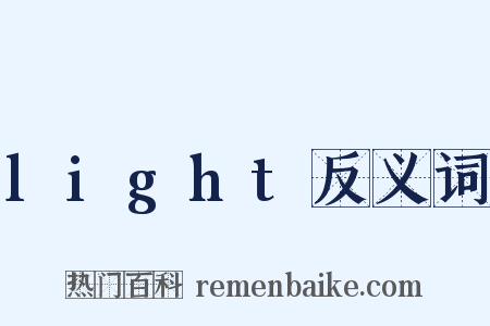 light反义词是什么意思的图片